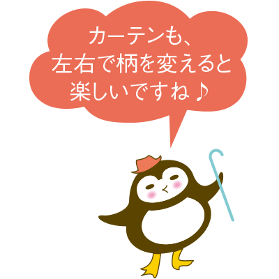 カーテンも、左右で柄を変えると楽しいですね♪