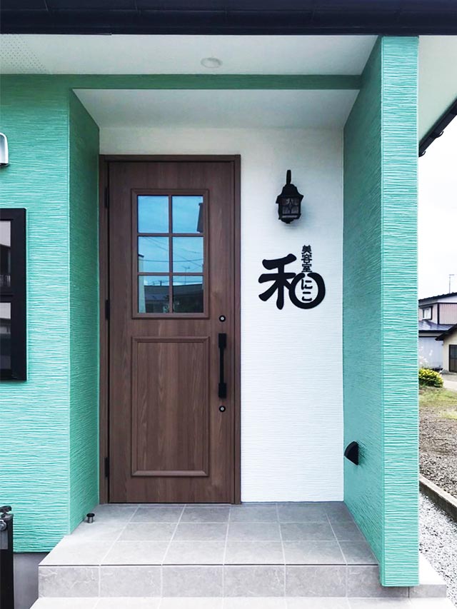 美容室 和(にこ)