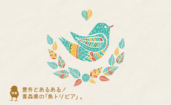 意外とあるある！青森県の「鳥トリビア」。